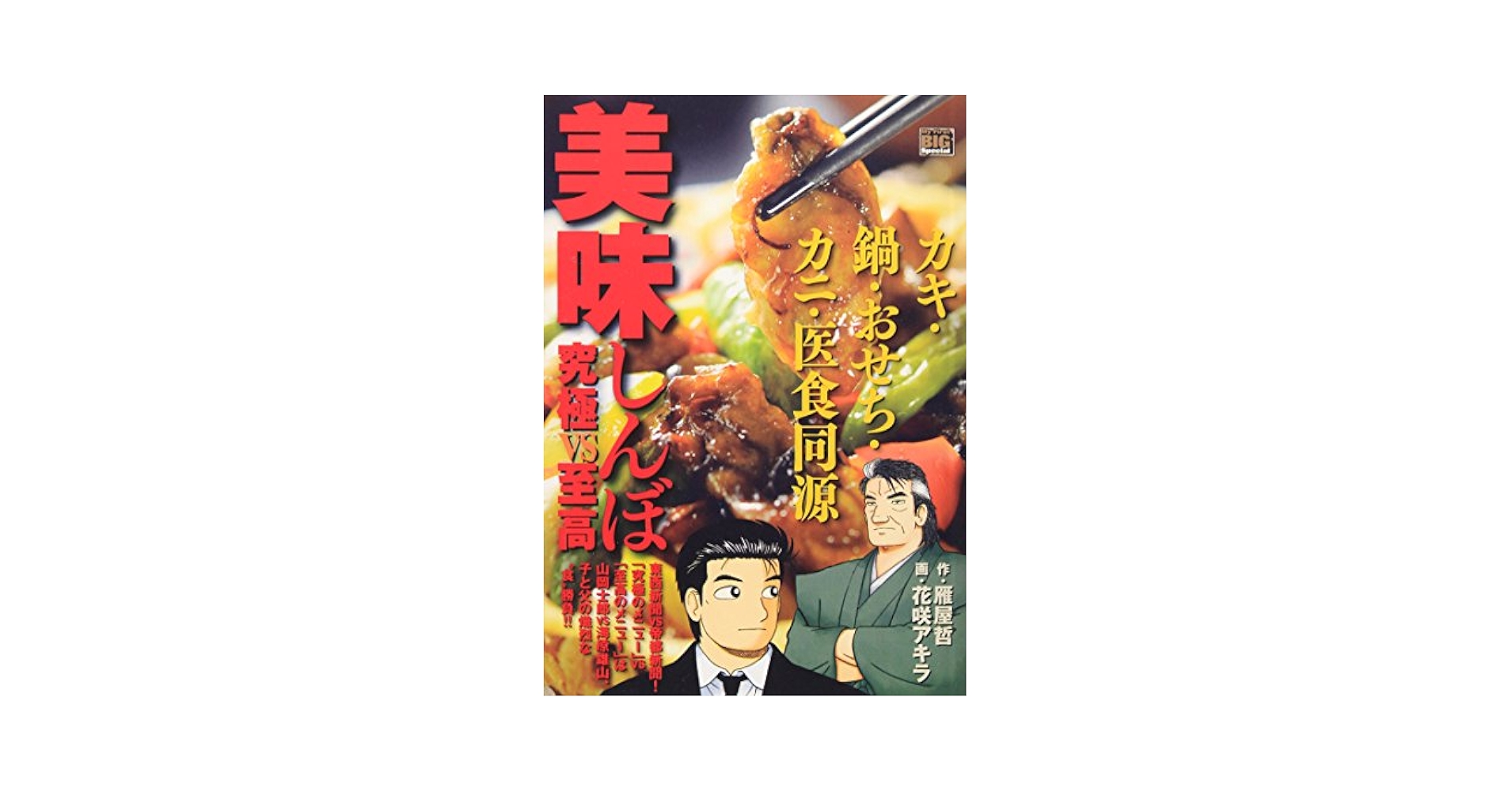 Amazon.co.jp: 美味しんぼ究極VS至高/カキ・鍋・おせち・カニ